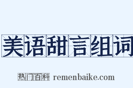 美语甜言组词是什么意思的图片